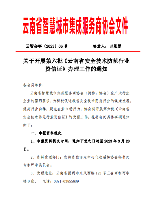 【转发】关于开展第六批《云南省安全技术防范行业资信证》办理工作的通知