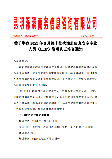 关于举办注册信息安全专业人员（CISP） 资质认证培训通知