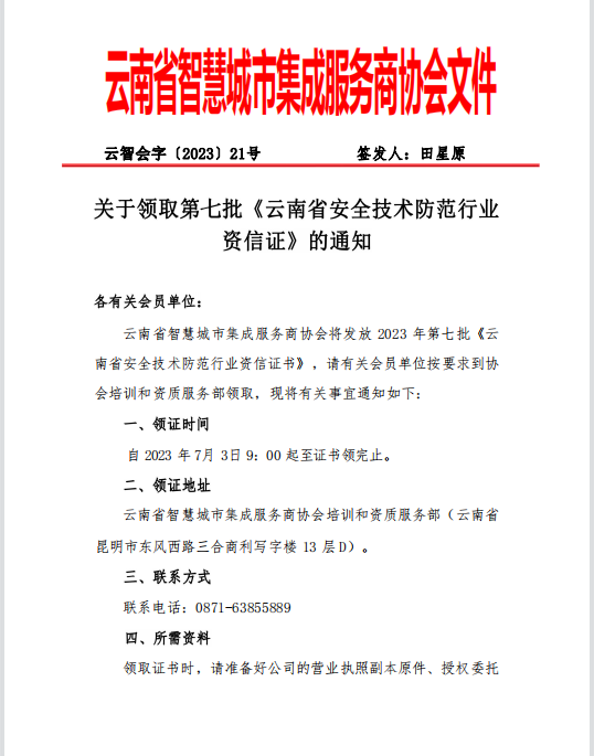 关于领取第七批《云南省安全技术防范行业 资信证》的通知