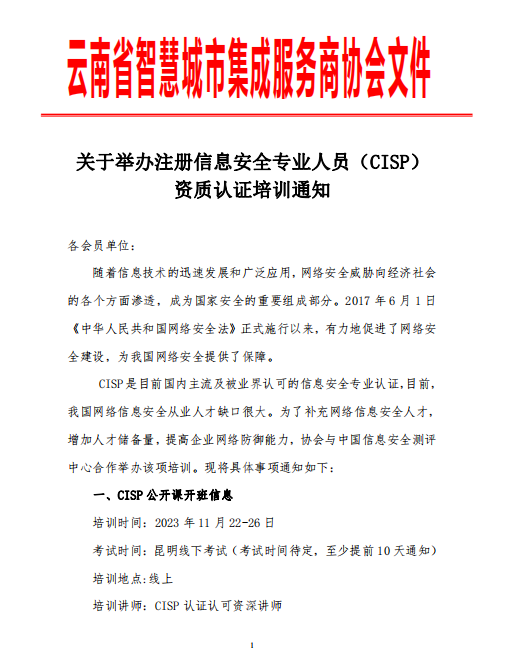 关于举办注册信息安全专业人员（CISP） 资质认证培训通知