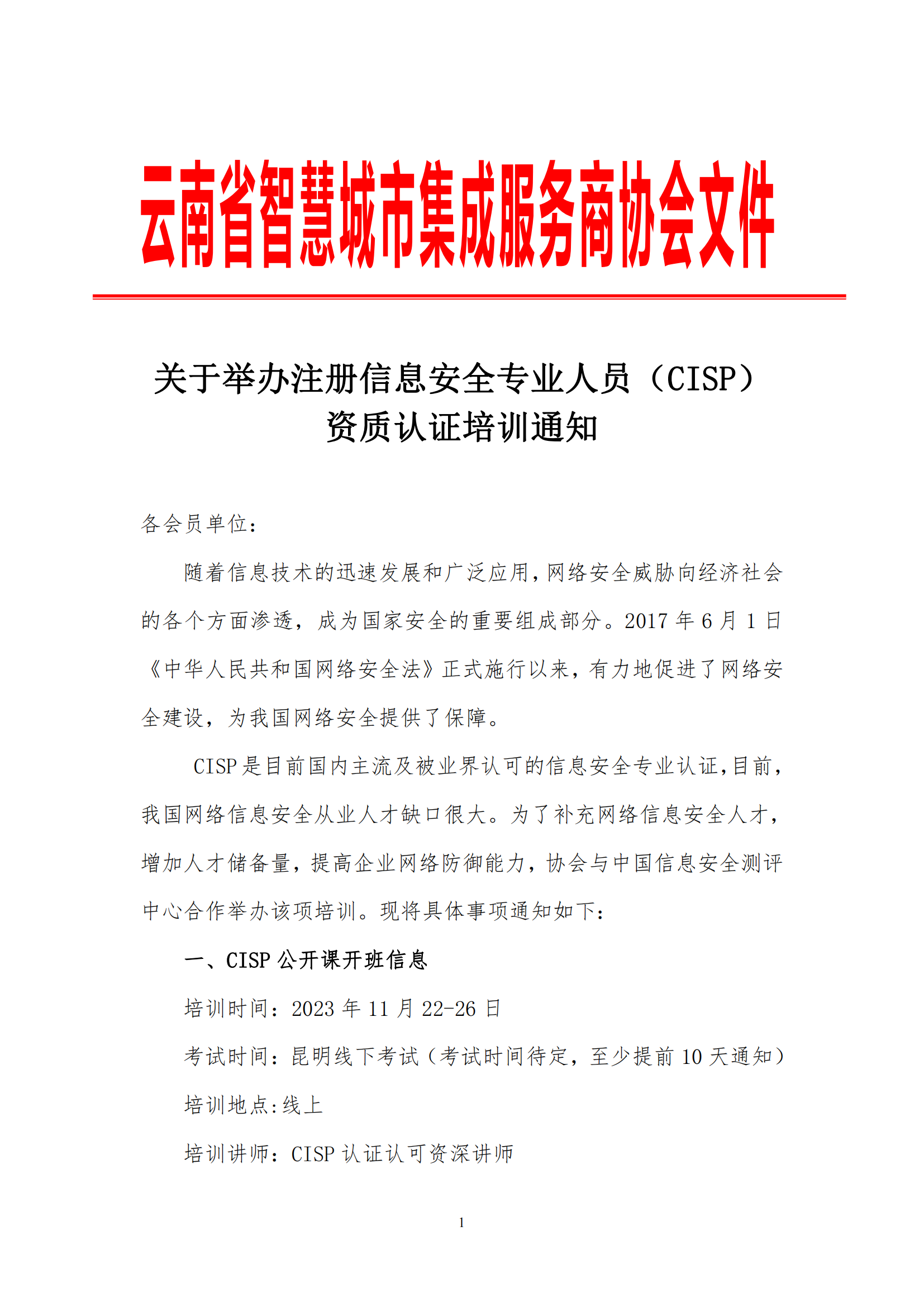 关于举办注册信息安全专业人员（CISP）资质认证培训通知（协会）(1)_00.png