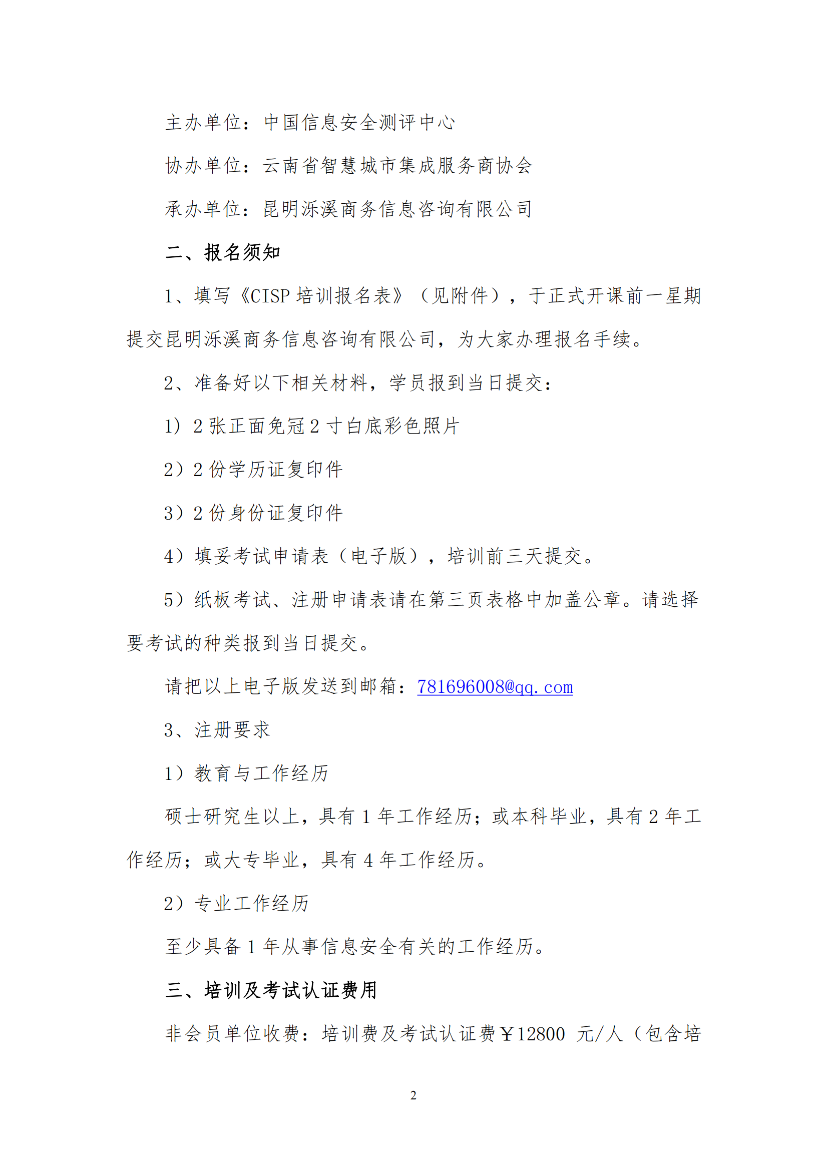 关于举办注册信息安全专业人员（CISP）资质认证培训通知（协会）(1)_01.png