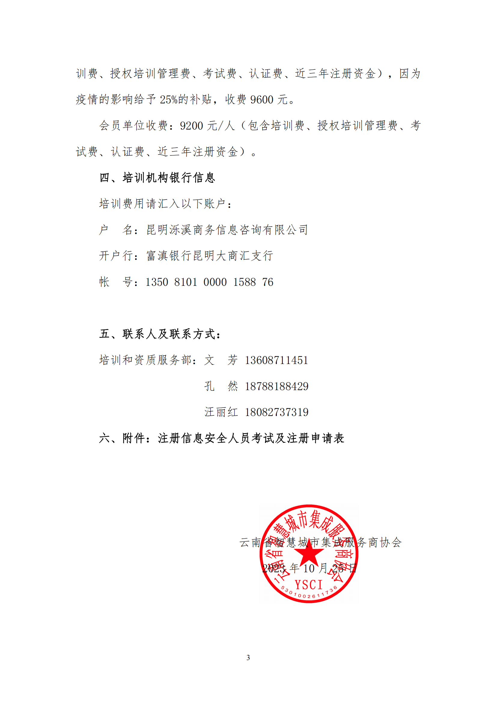 关于举办注册信息安全专业人员（CISP）资质认证培训通知（协会）(1)_02.png