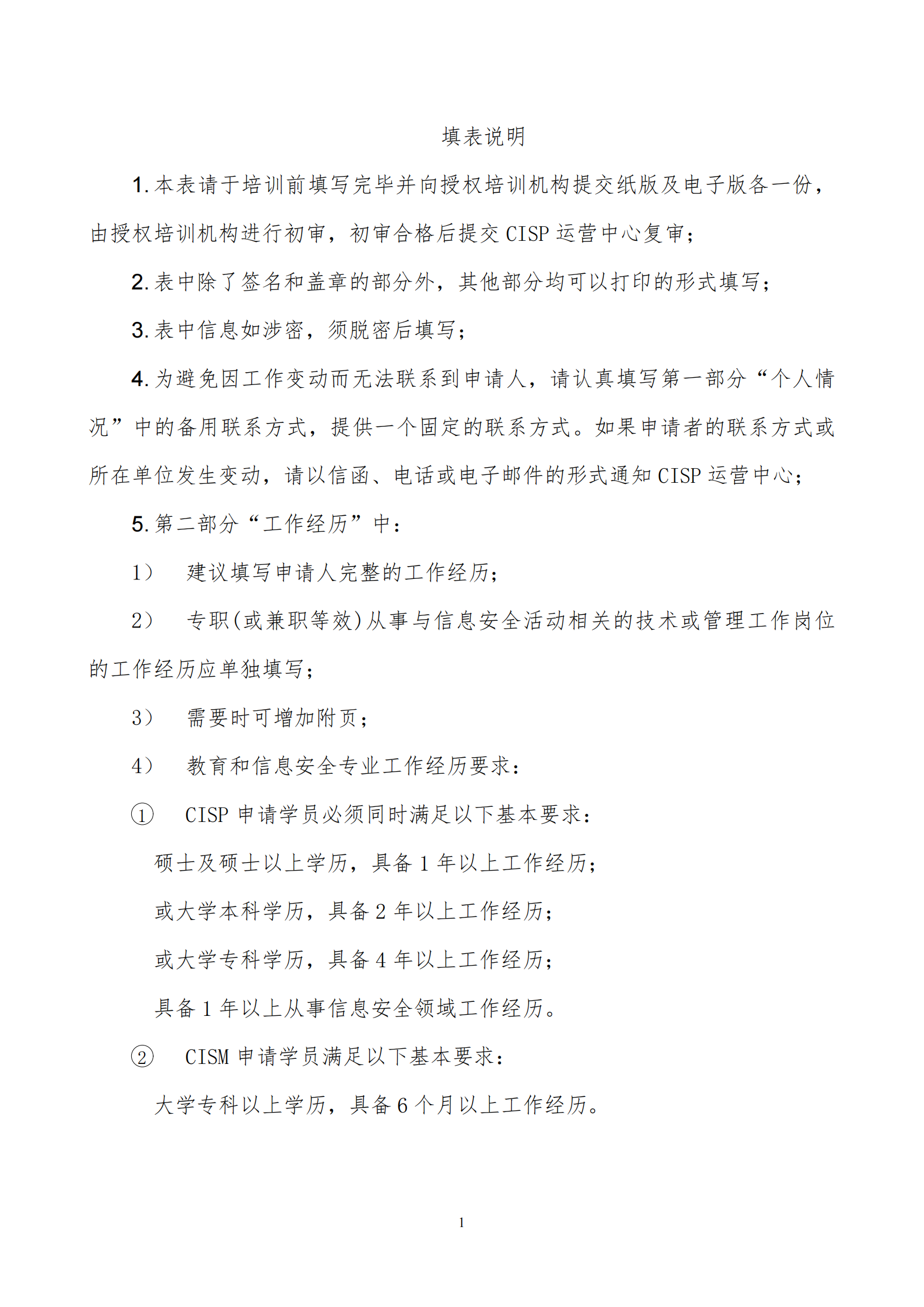 关于举办注册信息安全专业人员（CISP）资质认证培训通知（协会）(1)_04.png